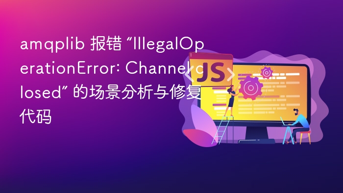 AMQPLIB 报错 Channel closed 修复方法