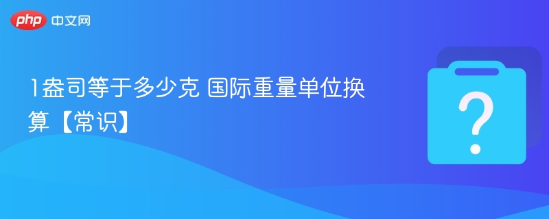 1盎司等于多少克 国际重量单位换算【常识】