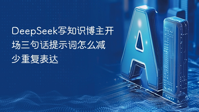 DeepSeek写知识博主开场三句话提示词怎么减少重复表达