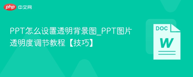 PPT透明背景设置方法分享