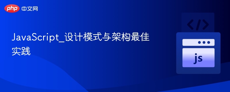 JavaScript设计模式实战与架构解析