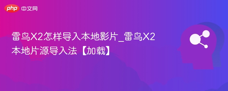 雷鸟X2怎样导入本地影片_雷鸟X2本地片源导入法【加载】