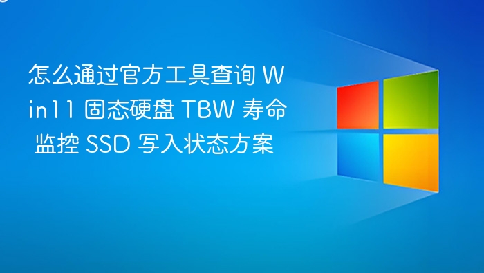 Win11固态TBW查询工具推荐