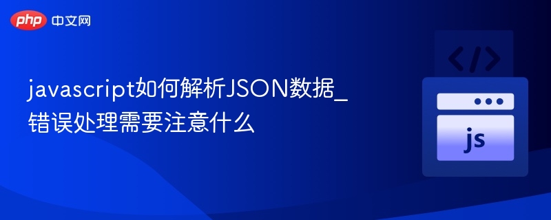 JavaScript解析JSON及错误处理技巧