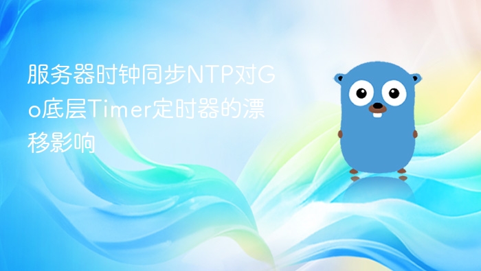 服务器时钟同步NTP对Go底层Timer定时器的漂移影响