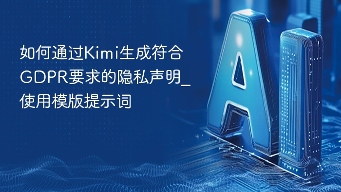 如何通过Kimi生成符合GDPR要求的隐私声明_使用模版提示词