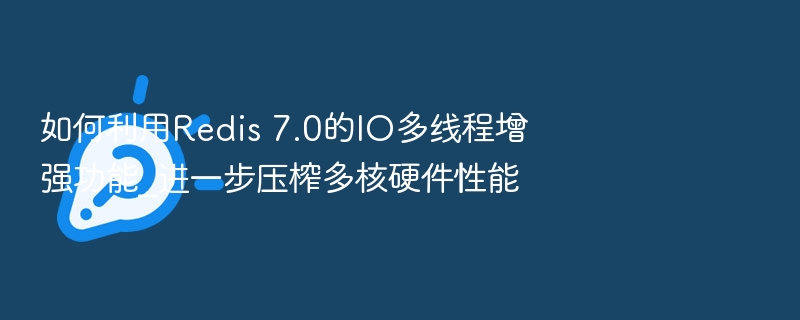 Redis7.0IO多线程优化方法