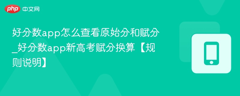 好分数原始分与赋分怎么查