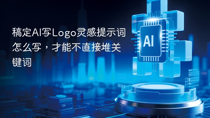 稿定AI写Logo灵感提示词怎么写,才能不直接堆关键词
