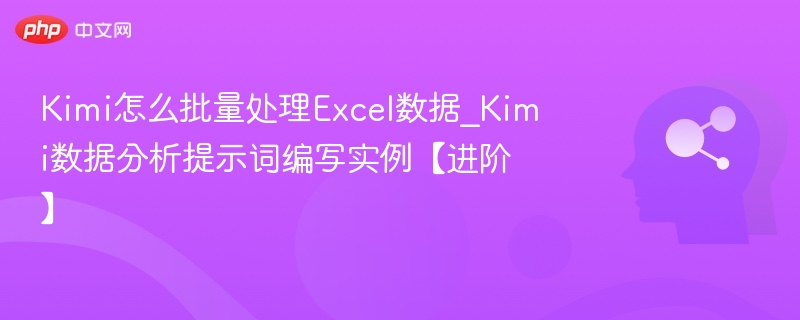 Kimi批量处理Excel数据方法