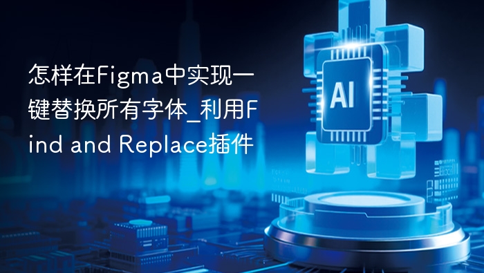 Figma一键替换字体技巧：Find and Replace插件使用教程