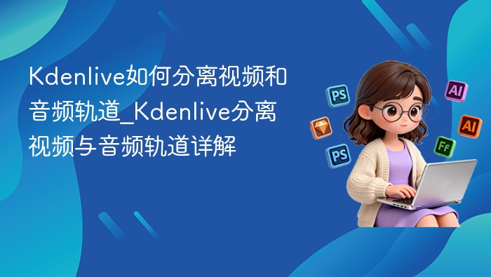 Kdenlive分离视频音频轨道教程