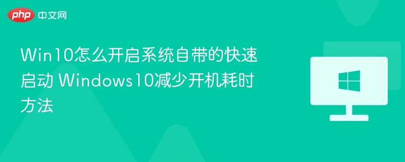 Win10快速启动怎么设置？