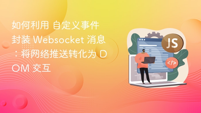 自定义WebSocket事件，实现网络推送转DOM交互