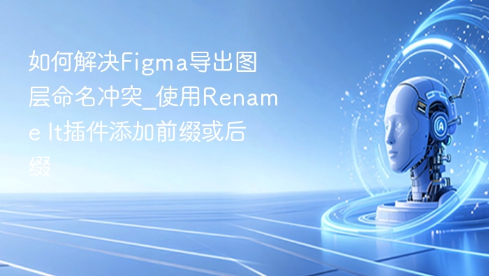 Figma图层命名冲突怎么解决