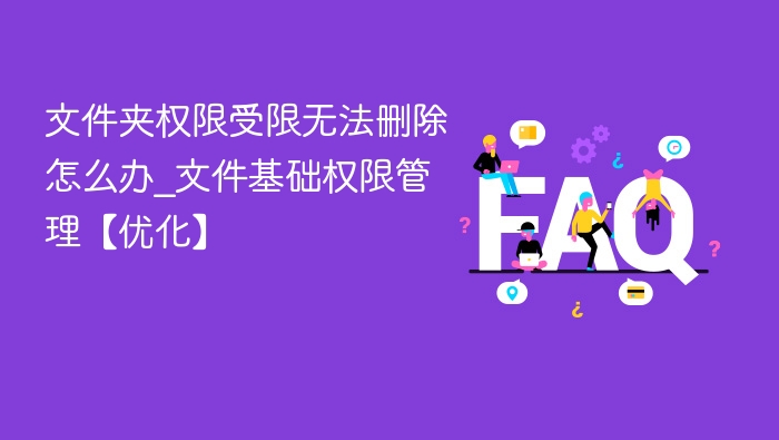 权限不足无法删除文件怎么解决