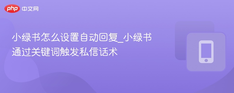 小绿书自动回复设置方法