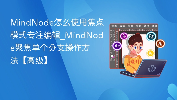 MindNode焦点模式怎么用？单分支操作技巧