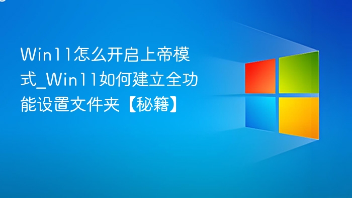 Win11上帝模式开启全攻略