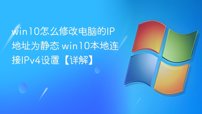 Win10静态IP设置方法IPv4配置教程
