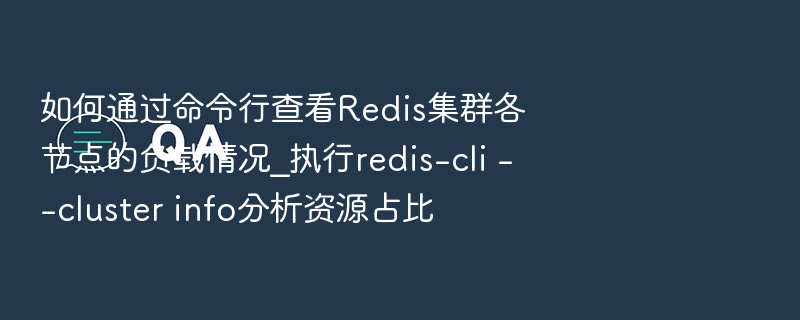 Redis集群节点负载查看技巧