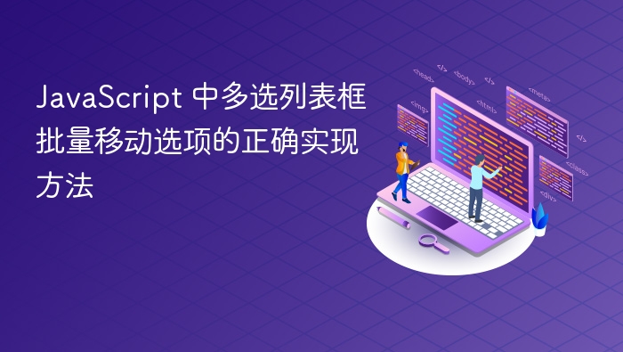 多选框批量移动选项怎么实现
