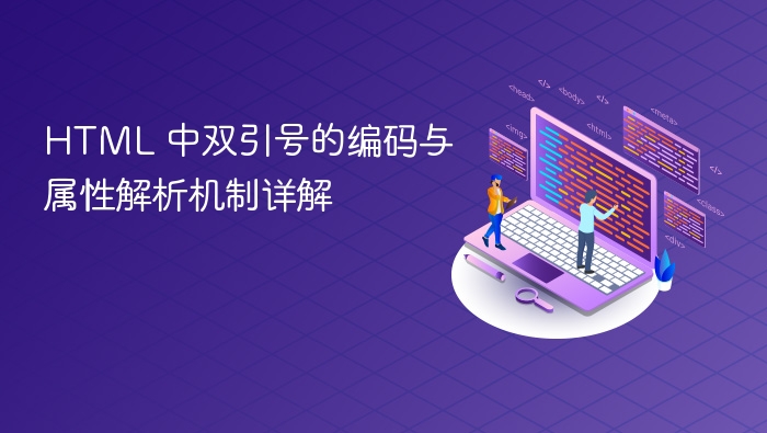 HTML双引号编码与属性使用指南