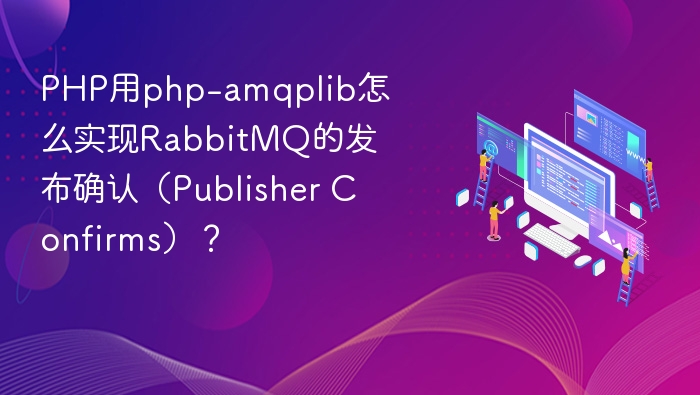 PHP实现RabbitMQ发布确认方法详解