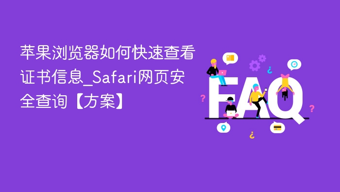 苹果浏览器如何快速查看证书信息_Safari网页安全查询【方案】