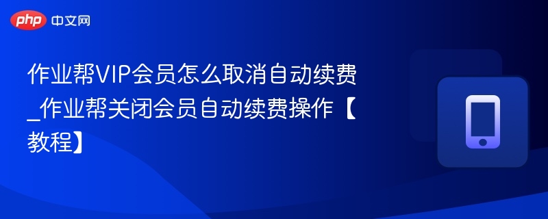 作业帮VIP如何取消自动续费