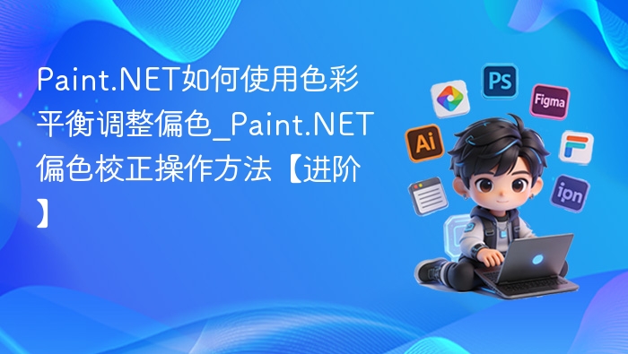 色彩平衡调整偏色教程详解
