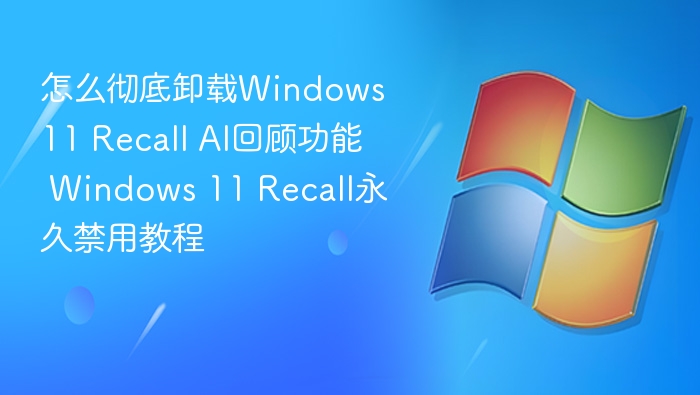 关闭Windows11RecallAI功能方法
