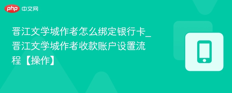 晋江文学城作者绑卡教程详解