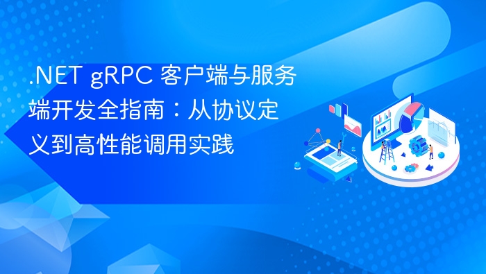 .NETgRPC开发：从协议到高性能调用指南