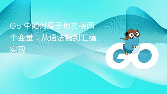 Go中原子交换变量原理与实现解析