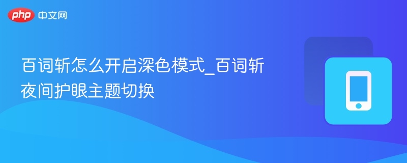 百词斩怎么开启深色模式_百词斩夜间护眼主题切换