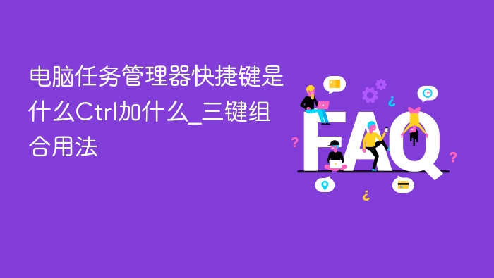 电脑任务管理器快捷键是什么Ctrl加什么_三键组合用法