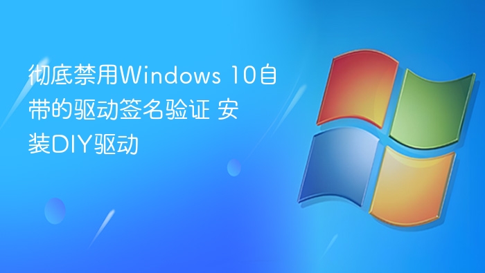 彻底禁用Windows 10自带的驱动签名验证 安装DIY驱动