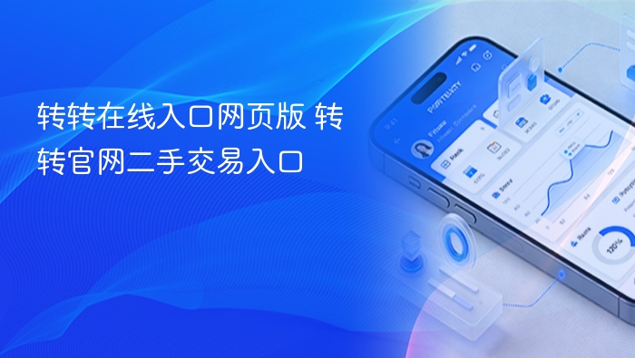 转转官网入口与二手交易攻略