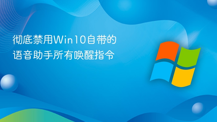 禁用Win10语音助手唤醒方法