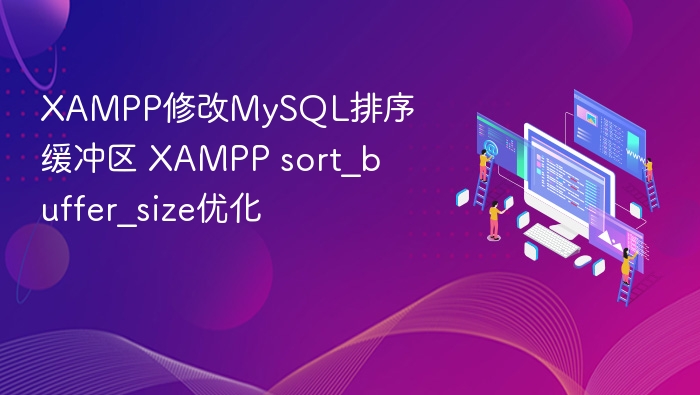 XAMPP修改MySQL排序缓冲区 XAMPP sort_buffer_size优化
