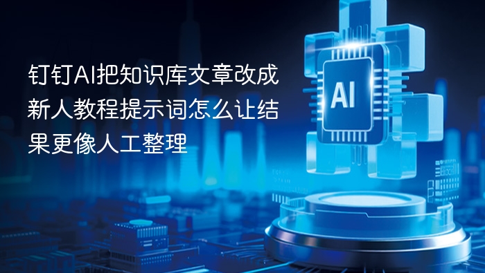钉钉AI优化新人教程提示词技巧