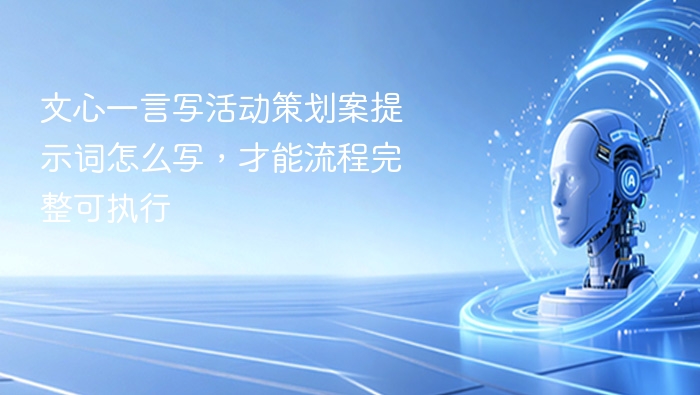 好的，以下是一个结构清晰、适合用于文心一言的提示词模板，帮助你更精准地生成一份完整且可执行的活动策划案：提示词模板（适用于文心一言）：“请帮我写一份完整的活动策划案，包含以下内容：活动主题与目的；活动时间与地点；目标受众；活动形式与流程安排（分时段详细说明）；宣传推广方案；预算分配与资源需求；风险预案与注意事项；效果评估方式。活动类型为[填写活动类型，如：品牌发布会/新品推广/校园活动/企业年会等