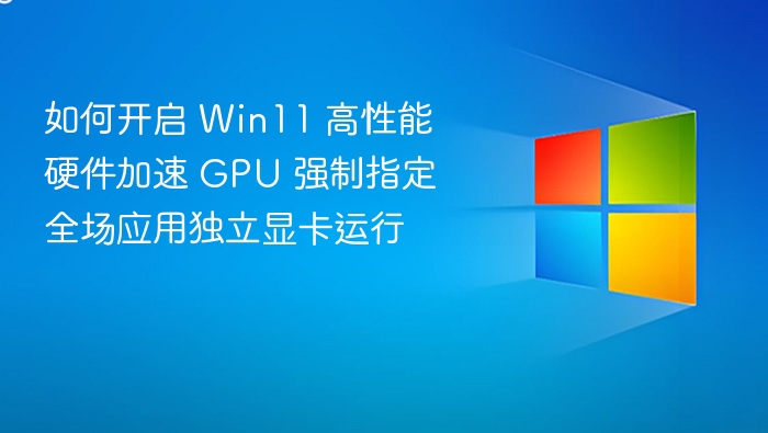 Win11强制独显运行设置方法