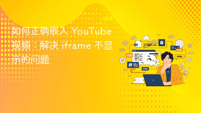 如何正确嵌入 YouTube 视频：解决 iframe 不显示的问题
