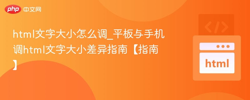 平板手机文字大小调整方法
