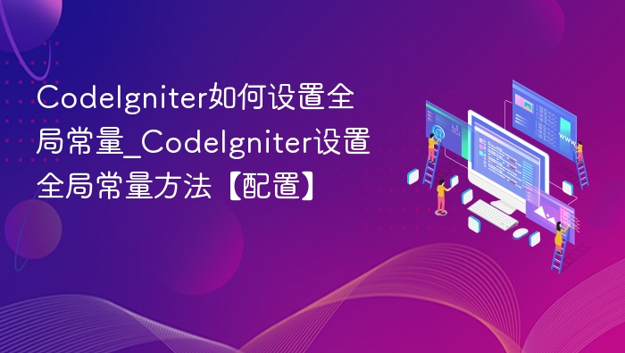 CodeIgniter全局常量设置全解析