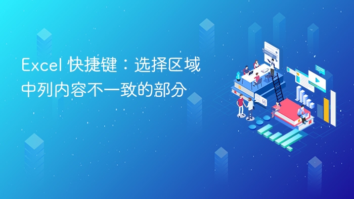 Excel快捷键：快速选中不同列内容