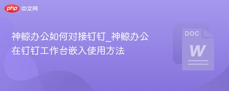 神鲸办公对接钉钉操作指南