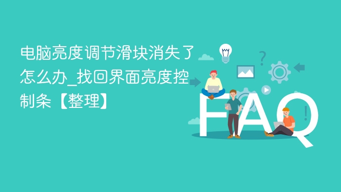 电脑亮度调节滑块消失了怎么办_找回界面亮度控制条【整理】